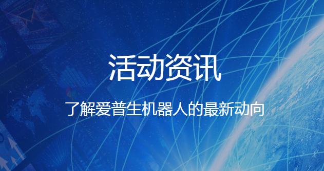 熱烈祝賀我司獲得2021年愛普生工業(yè)機(jī)器人合作伙伴各項(xiàng)大獎(jiǎng)